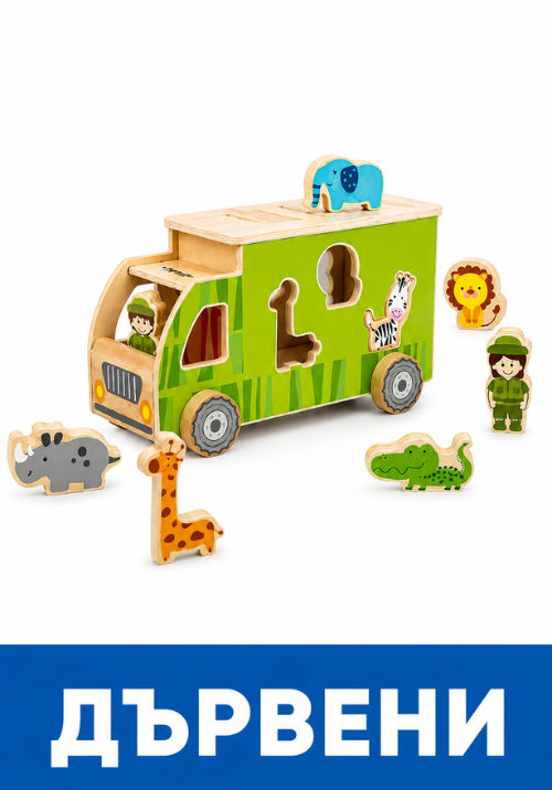 Дървени играчки - Kidsfashion.bg